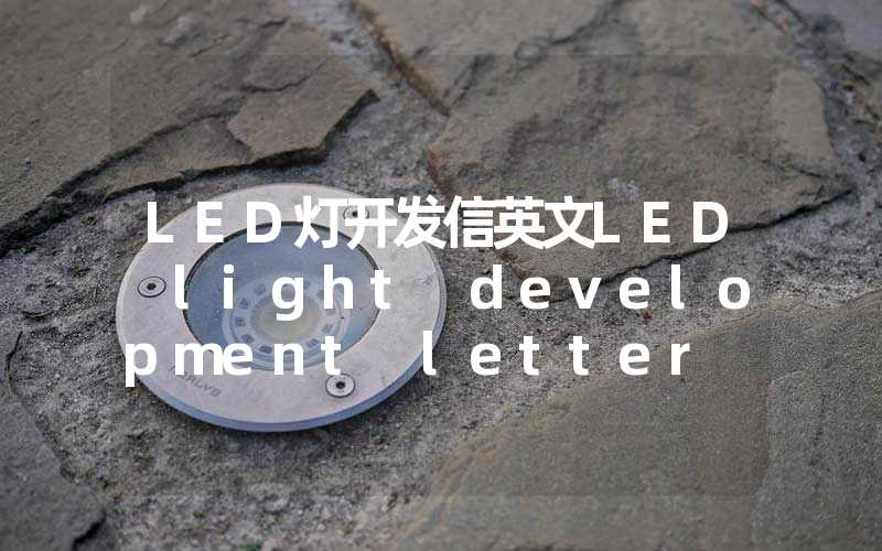 LED灯开发信英文LED light development letter in English